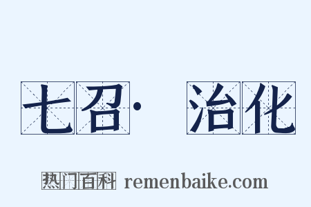 七召·治化是什么意思的图片